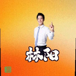 林阳