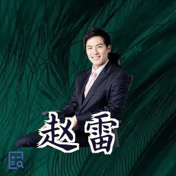赵雷