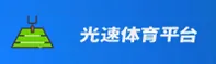 光速体育(GS)官方网站 - 官方正版APP